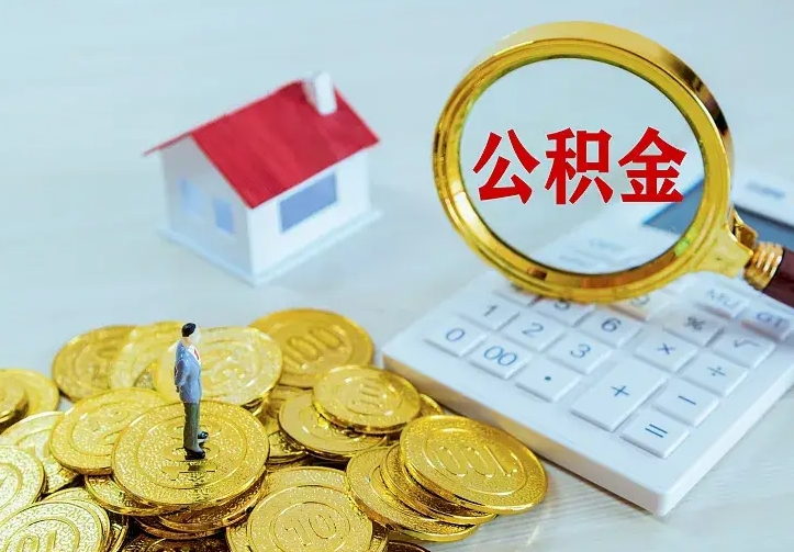 灌南二套房怎么取公积金里的钱（二套房取公积金的条件）